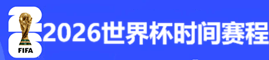 2026世界杯完整赛程时间表