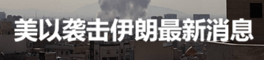 美以袭击伊朗最新消息